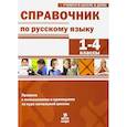 russische bücher: Мисаренко Галина Геннадьевна - Справочник по русскому языку. 1-4 классы
