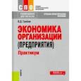 russische bücher: Грибов Владимир Дмитриевич - Экономика организации (предприятия). Практикум (СПО). Учебное пособие. ФГОС
