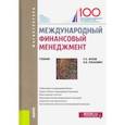 russische bücher: Лукасевич Игорь Ярославович - Международный финансовый менеджмент. (Магистратура). Учебник