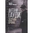 russische bücher: Левит-Броун Б. - Антони Гауди.Зодчий храма