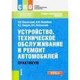russische bücher: Пехальский Анатолий Петрович - Устройство, техническое обслуживание и ремонт автомобилей. Практикум. (СПО). Учебно-практическое пос