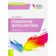 russische bücher: Олешко Владимир Федорович - Психология журналистики. (Бакалавриат и Магистратура). Учебное пособие