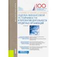 russische bücher: Ларионова Ирина Владимировна - Оценка финансовой устойчивости и перспектив деятельности кредитных организаций. (Магистратура)