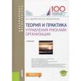 russische bücher: Авдийский Владимир Иванович - Теория и практика управления рисками организации. Учебник (+ еПриложение)