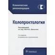 russische bücher: Шелыгин Юрий Анатольевич - Клинические рекомендации. Колопроктология