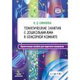 russische bücher: Симонова Н. - Тематические занятия с дошкольниками в сенсорной комнате. Практическое пособие для педагогов