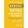 russische bücher: Вахитов Х., Длин В., Волынец Г. - Тактика врача-педиатра участкового