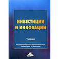 russische bücher: Балдин Константин Васильевич, Дашков Леонид Павлович, Щербаков Виктор Николаевич - Инвестиции и инновации