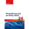 russische bücher: Майк Гейг - Разработка игр на Unity 2018 за 24 часа