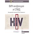 russische bücher: Покровский В. - ВИЧ-инфекция и СПИД