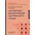 russische bücher: Островская Ирина Владимировна - Алгоритмы манипуляций сестринского ухода. Учебное пособие