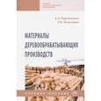 russische bücher: Барташевич Александр Александрович - Материалы деревообрабатывающих производств. Учебное пособие