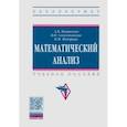 russische bücher: Пантелеев Андрей Владимирович - Математический анализ. Учебное пособие
