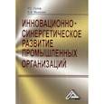 russische bücher: Голов Роман Сергеевич, Мыльник Алексей Владимирович - Инновационно-синергетическое развитие промышленных организаций (теория и методология)