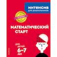 russische bücher:  - Математический старт: для детей 6-7 лет
