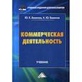 russische bücher: Баженов Юрий Константинович, Баженов Алексей Юрьевич - Коммерческая деятельность