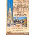 russische bücher: Круглякова Марина Юрьевна - Земля Рязанская