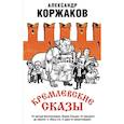 russische bücher: Александр Коржаков - Кремлевские сказы