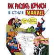 russische bücher: Стэн Ли - Как рисовать комиксы в стиле Марвел