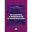 russische bücher: Зверев Виктор Алексеевич, Зверева Анна Викторовна, Никитина Дарья Петровна - Как защититься от мошенничества на финансовом рынке