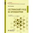 russische bücher: Пылаева Юлия Владимировна - Сестринский уход во фтизиатрии. Учебник
