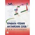 russische bücher: Васильева Е. - Правила чтения английских слов для ленивых