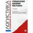 russische bücher: Аникин Б.,Родкина Т. - Управление цепями поставок.Логистика.Теория и практика