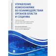 russische bücher: Василенко Людмила Александровна - Управление изменениями во взаимодействии органов власти и социума. Учебное пособие