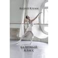 russische bücher: Андрей Клемм - Балетный класс