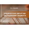russische bücher: Кузнецов Н. - Клиническая хирургия:обследование пациента