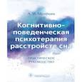 Когнитивно-поведенческая психотерапия расстройств сна