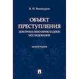 russische bücher: Винокуров В. - Объект преступления. Доктринально-прикладное исследование