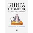 russische bücher:  - Книга отзывов, жалоб и предложений