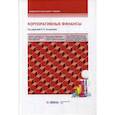 russische bücher:  - Корпоративные финансы