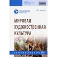 russische bücher: Колесов Михаил Семенович - Мировая художественная культура. Учебное пособие