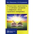 russische bücher: Поветкина Наталья Алексеевна - Финансовая грамотность и устойчивое развитие в цифровую эпоху (правовое измерение)