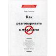 russische bücher: Гоулстон Марк - Как разговаривать с мудаками