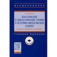russische bücher: Шевцов Александр Викторович - Классические и неклассические логики в историко-философском аспекте: основные принципы и пон. Уч пос