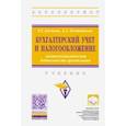 russische bücher: Каспина Роза Григорьевна - Бухгалтерский учет и налогообложение внешнеэкономической деятельности организаций. Учебник