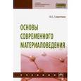 russische bücher: Сироткин Олег Семенович - Основы современного материаловедения. Учебник