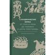 russische bücher: Кэролин Ларрингтон - Скандинавские мифы: от Тора и Локи до Толкина и "Игры престолов"