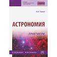 russische bücher: Гамза Александр Анатольевич - Астрономия. Практикум. Учебное пособие