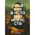 russische bücher: Сьюзи Ходж - Главное в истории искусств. Ключевые работы, темы, направления, техники