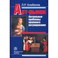 russische bücher: Клебанов Лев Романович - Арт-рынок: актуальные проблемы правового регулирования. Монография