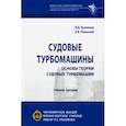 russische bücher: Кузнецов Владимир Васильевич - Судовые турбомашины. Основы теории судовых турбомашин