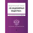 russische bücher:  - Федеральный закон "Об акционерных обществах". Текст с изм. и доп. на 2020 год