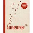 russische bücher: Камп Питер - Скорочтение. Как запоминать больше, читая в 8 раз быстрее