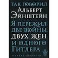 russische bücher: Эйнштейн Альберт - Так говорил Альберт Эйнштейн