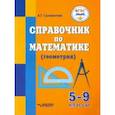 russische bücher: Саламатова Альфия Гаптельфартовна - Справочник по математике (геометрия) для 5-9 классов общеобразовательных организаций, реализ. ФГОС