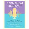 russische bücher: Кристен Майнцер - Взрывной подкаст. Как создать успешный проект от идеи до первого миллиона
